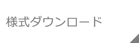 様式ダウンロード