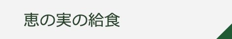 恵の実の給食